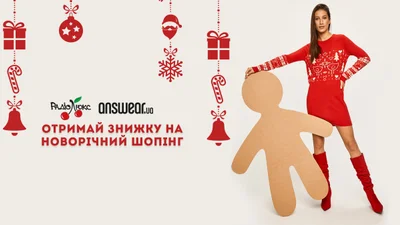 Дарим персональную скидку на новогодний шопинг