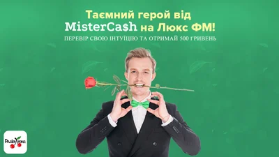 Таємний герой від MisterCash: перевір свою інтуїцію та отримай за це гроші
