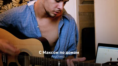 Макс Барских представил акустический альбом суперхитов «С Максом по домам»