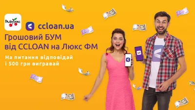 Грошовий Бум від ССLoan на Люкс ФМ: вигравай гроші, навіть не встаючи з дивану