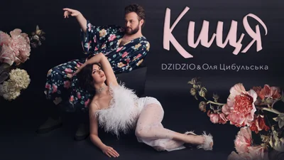 DZIDZIO і Оля Цибульська - Киця: артисти зняли інтригуючий кліп після трирічної паузи
