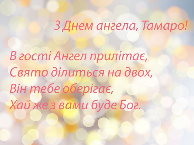 Картинки з днем ангела Тамари – листівки привітання для Томи - Люкс FM