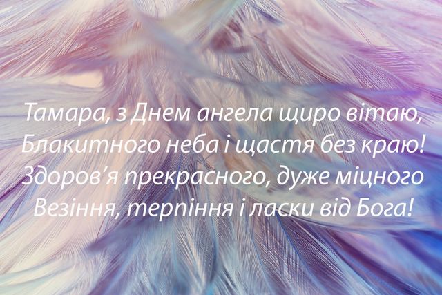 Картинки з днем ангела Тамари – листівки привітання для Томи - Люкс FM
