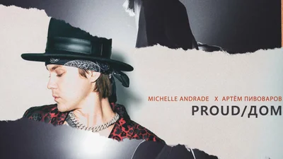 Это космос: Michelle Andrade и Артем Пивоваров выпустили совместный ремикс своих хитов