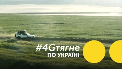 Люкс ФМ и Киевстар вместе открывают тревел проект «4G тягне по Україні»!