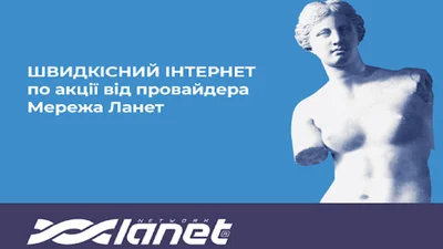 Швидкісний Інтернет по акції від провайдера Мережа Ланет в Івано-Франківській області