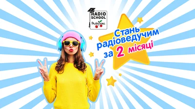 Відкрито набір в Школу Радіоведучих Люкс ФМ