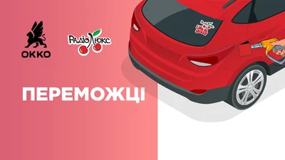 Наклейка на удачу: ПЕРЕМОЖЦІ у акції Люкс ФМ та ОККО