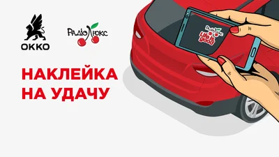 Наклейка на удачу: играй и выигрывай с Люкс ФМ и ОККО