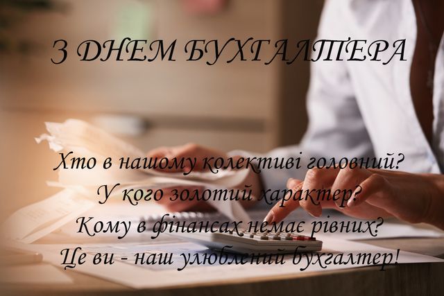 Картинки з Днем бухгалтера 2020: листівки зі святом в Україні - Люкс FM