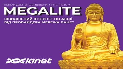 Швидкісний Інтернет по акції від провайдера Мережа Ланет в Івано-Франківській області
