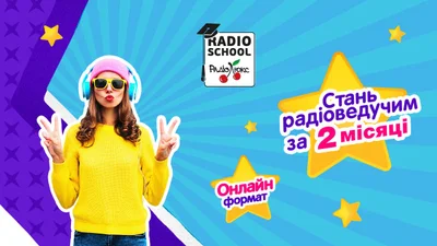 Курс радиоведущего от Люкс ФМ. Онлайн формат!