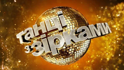 Танцы со звездами 2020: смотреть онлайн 3 выпуск шоу