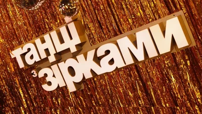 Танцы со звездами 2020: смотреть онлайн 4 выпуск шоу