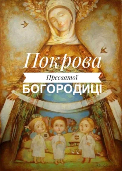 Покров Пресвятой Богородицы 2020: поздравления в стихах и картинках - фото 493759