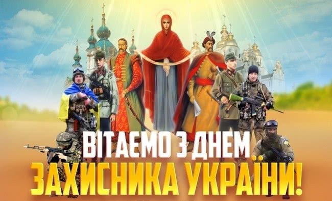 Картинки с Днем защитника Украины 2020 - 493885 Картинки с Днем защитника Украины 2020 - фото 493885