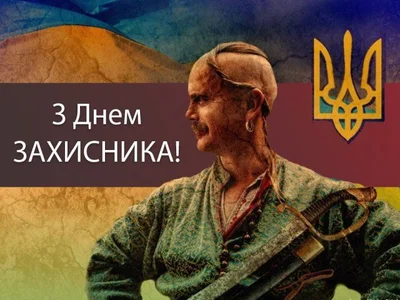 Картинки с Днем защитника Украины 2020 - фото 493886