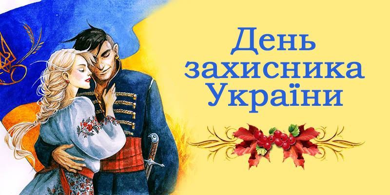 Картинки с Днем защитника Украины 2020 - 493887 Картинки с Днем защитника Украины 2020 - фото 493887