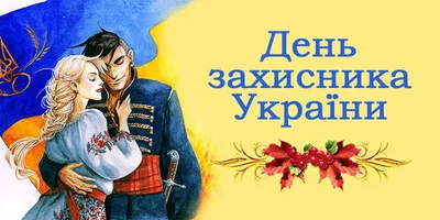 Картинки с Днем защитника Украины 2020 - фото 493887