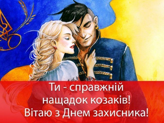 Картинки с Днем защитника Украины 2020 - фото 493888
