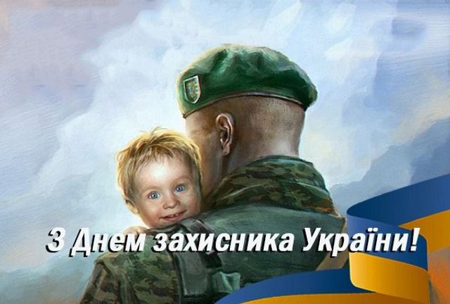 Картинки з Днем захисника України 2020 - фото 493891