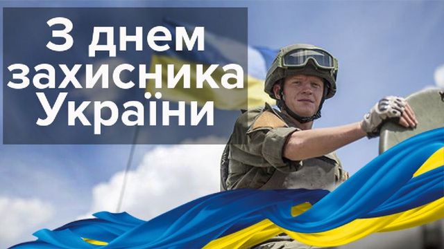Картинки с Днем защитника Украины 2020 - фото 493892