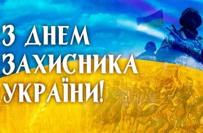Картинки з Днем захисника України 2020 - фото 493893