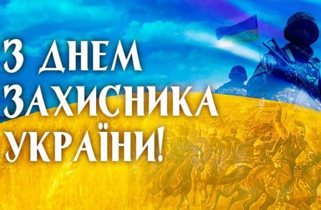 Картинки с Днем защитника Украины 2020 - фото 493893