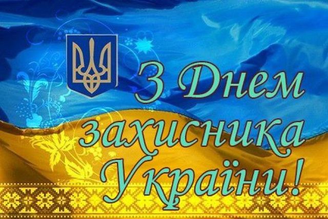 Картинки с Днем защитника Украины 2020 - фото 493894
