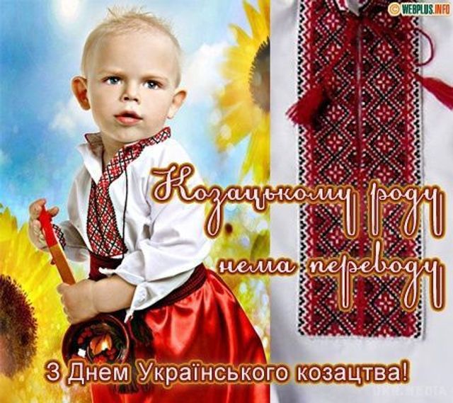 Открытки с Днем казачества Украины: патриотические картинки для поздравлений - фото 493916