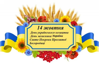 З Днем козацтва України картинки - фото 493917