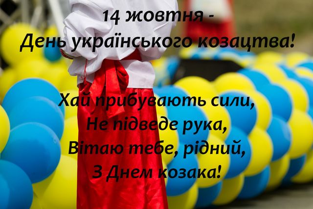 День українського козацтва листівки - фото 493921