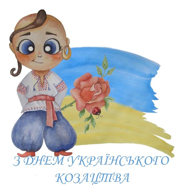 Открытки с Днем казачества Украины: патриотические картинки для поздравлений - фото 493922