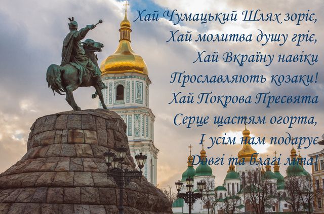 Открытки с Днем казачества Украины: патриотические картинки для поздравлений - фото 493924