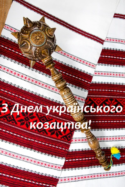 Открытки с Днем казачества Украины: патриотические картинки для поздравлений - фото 493925