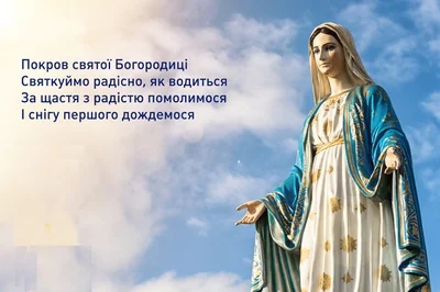 З Покровою Пресвятої Богородиці листівки 2020 - фото 493966