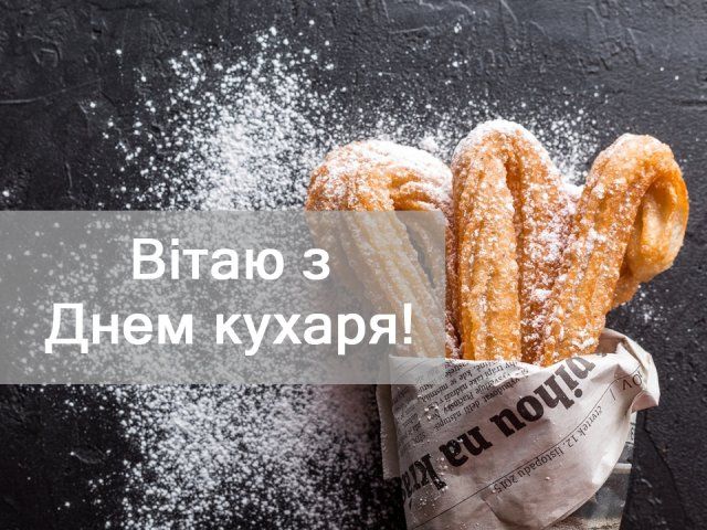 Картинки и открытки с Днем повара - фото 494574