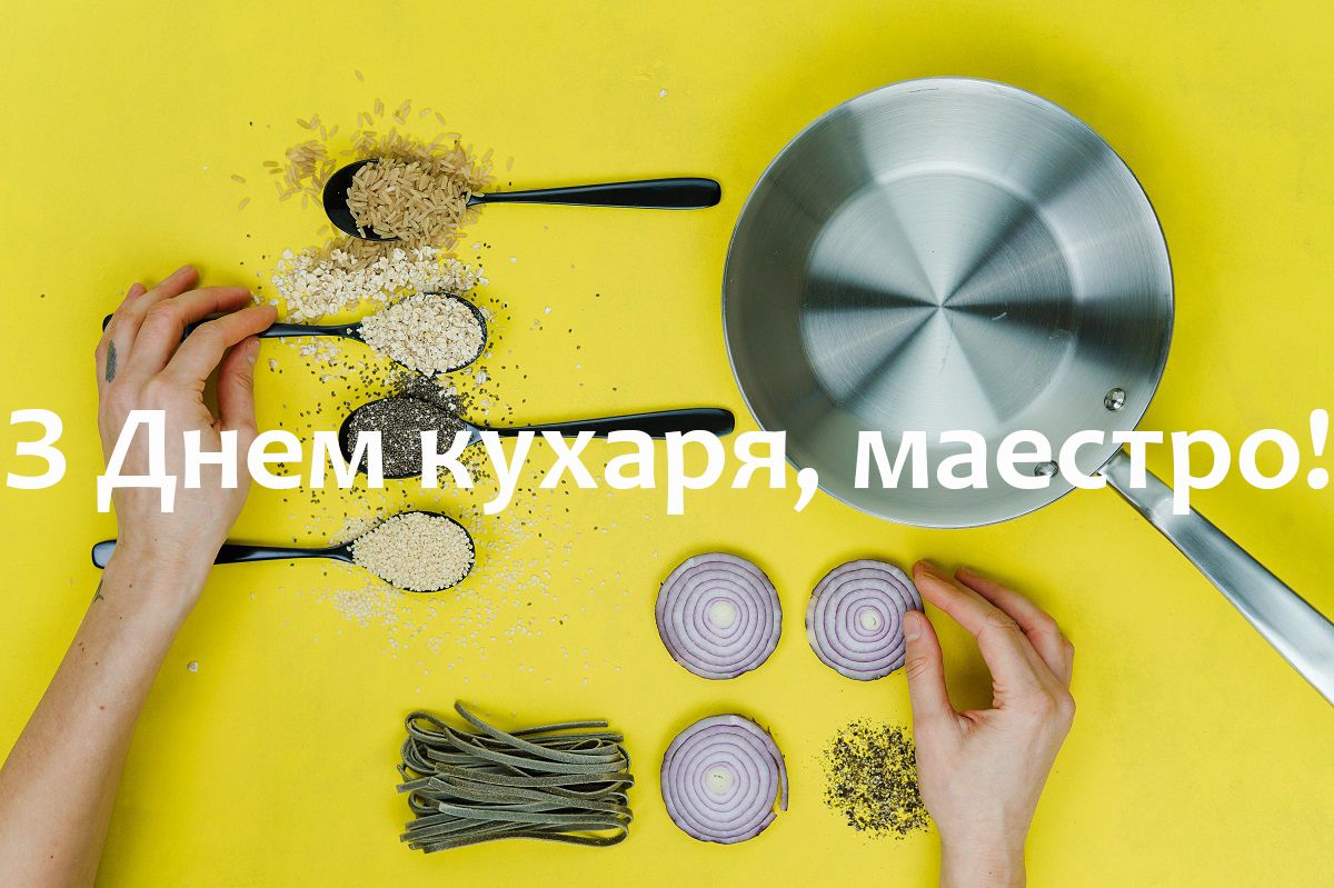 Картинки и открытки с Днем повара - фото 494577