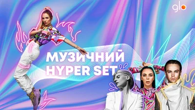 glo™ Музичний HYPER Set від Sonya Kay, Artem Pivovarov, Katro Zauber і MamaRika в ефірі