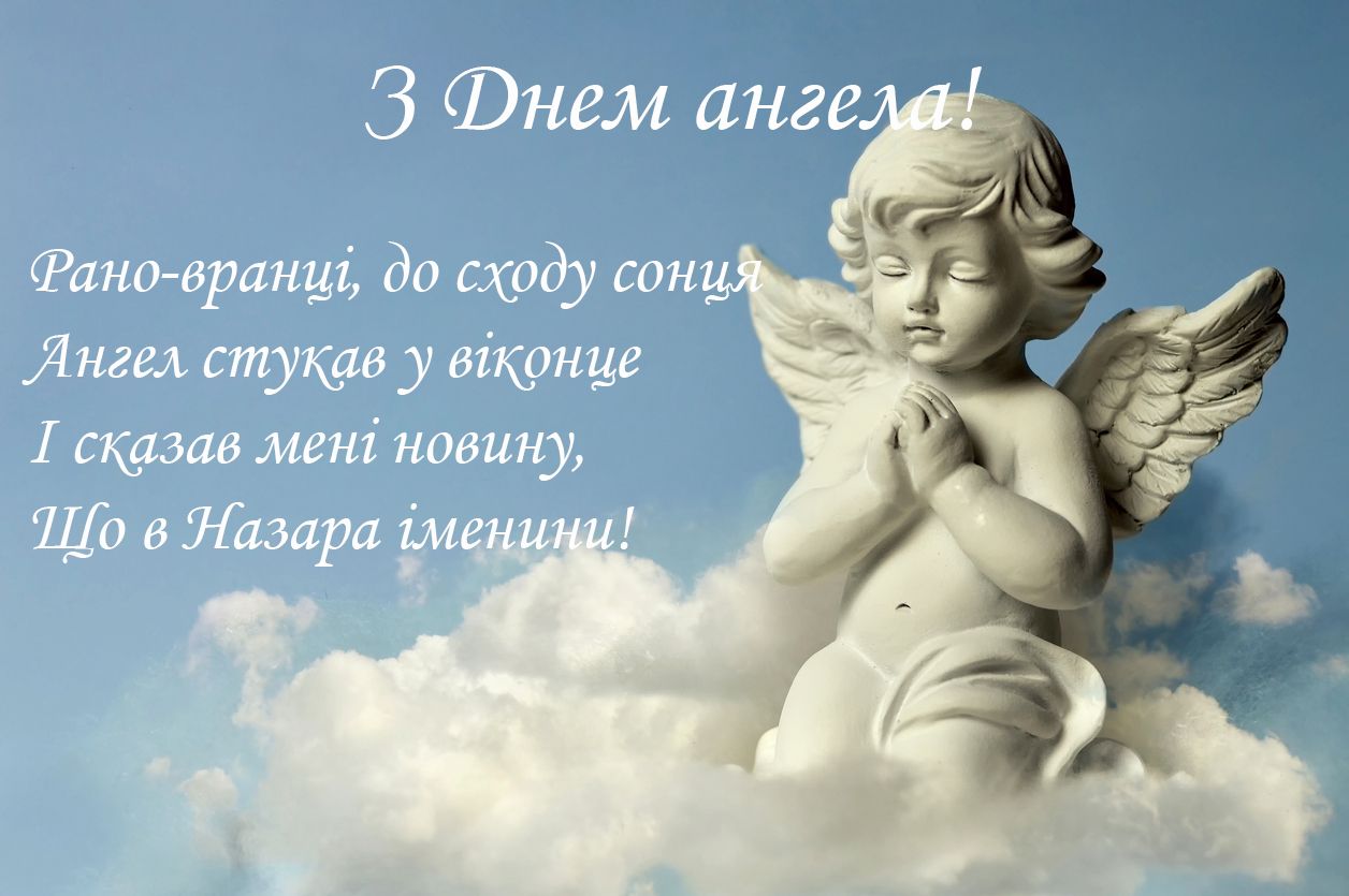 День ангела Назара - картинки и открытки для именинника - фото 495279