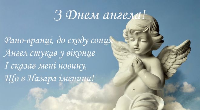 Картинки з Днем Назара: привітання з іменинами Назара - Люкс FM