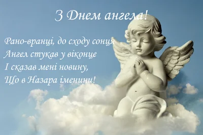 День ангела Назара картинки українською - фото 495279