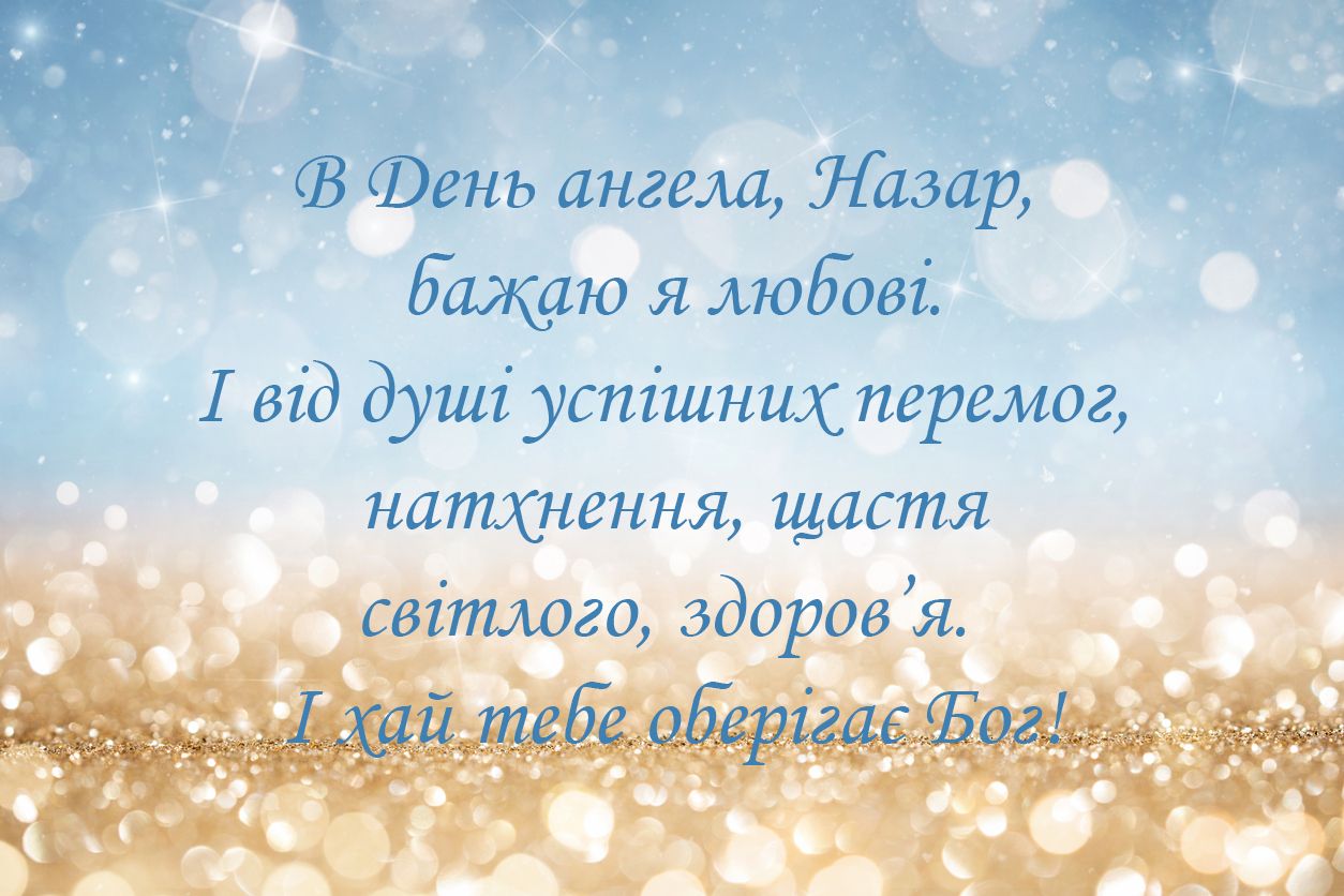 День ангела Назара - картинки и открытки для именинника - фото 495281