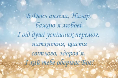 День ангела Назара листівки українською - фото 495281