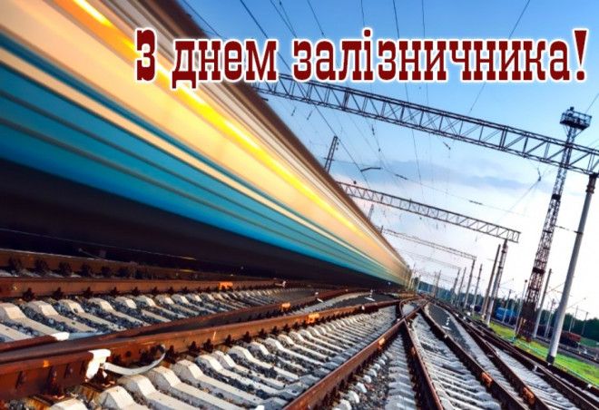 День железнодорожника: картинки к профессиональному празднику - 496102 День железнодорожника: картинки к профессиональному празднику - фото 496102