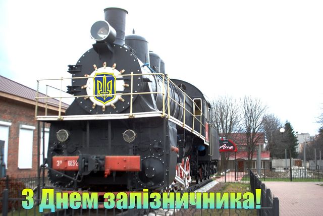 День залізничника України листівки - фото 496103