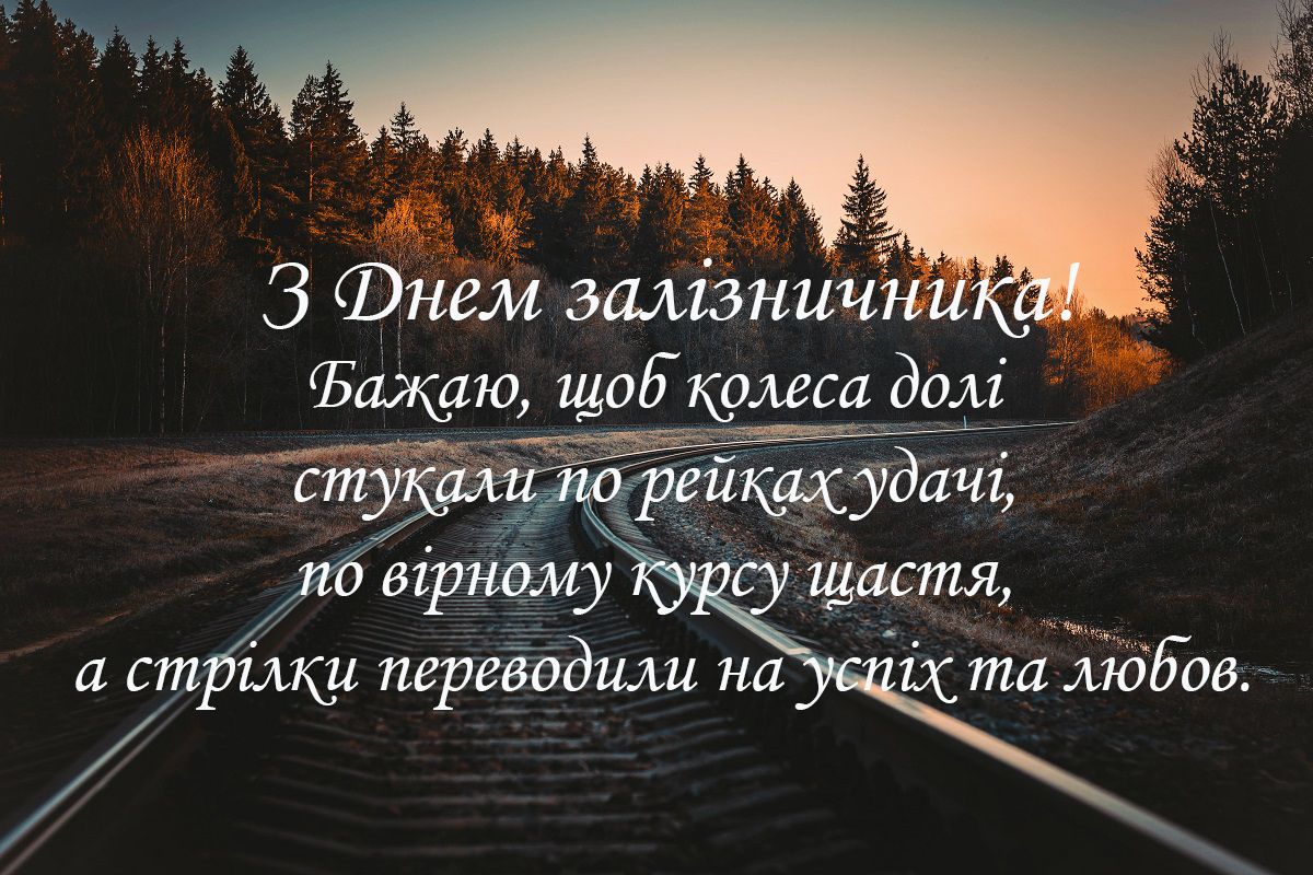 День железнодорожника: картинки к профессиональному празднику - 496104 День железнодорожника: картинки к профессиональному празднику - фото 496104