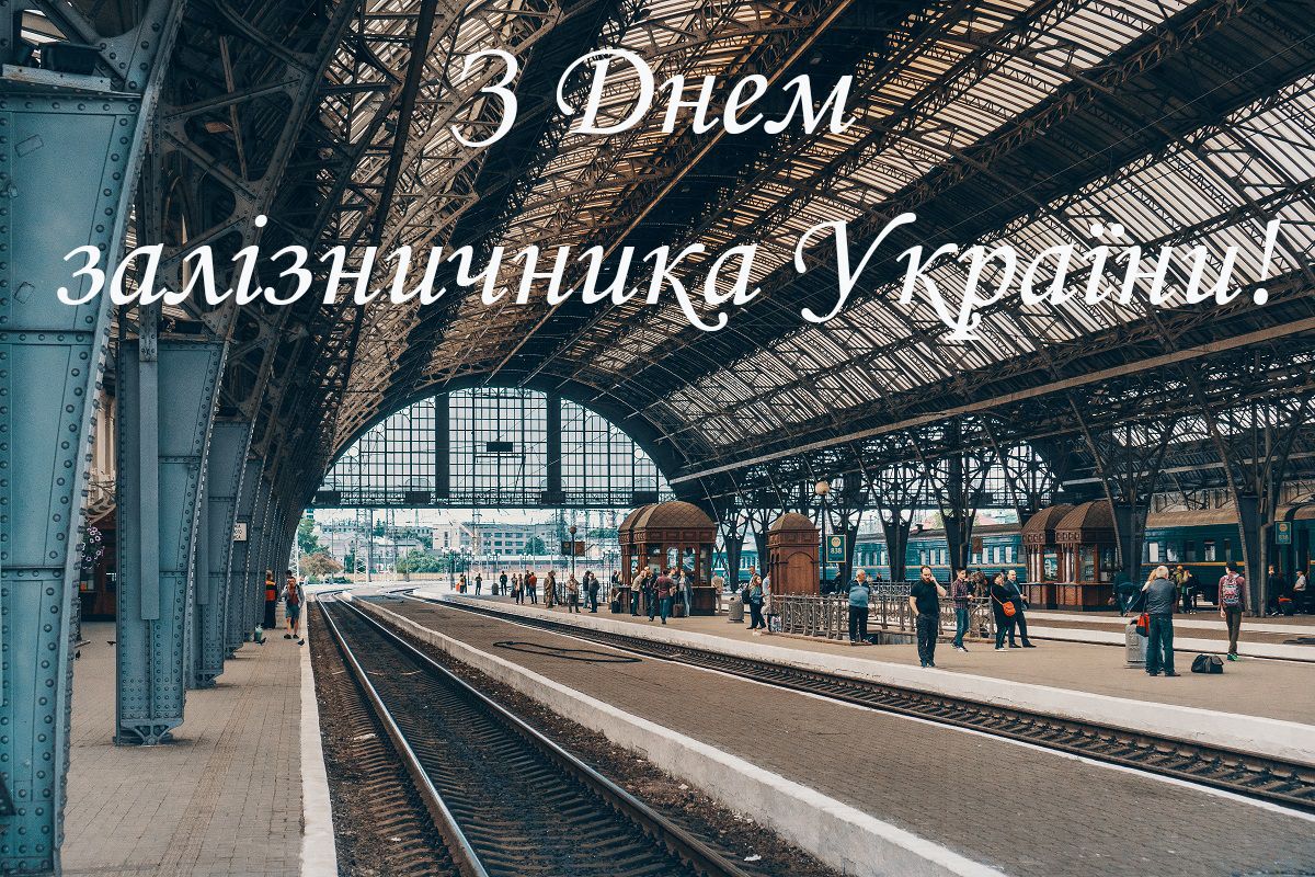 День железнодорожника: картинки к профессиональному празднику - 496106 День железнодорожника: картинки к профессиональному празднику - фото 496106