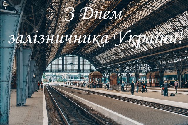 Картинки з Днем залізничника України 2020 - фото 496106
