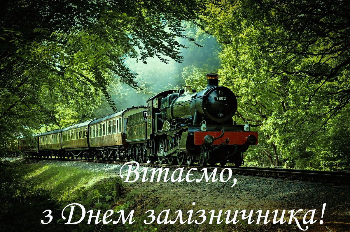 День железнодорожника: картинки к профессиональному празднику - 496107 День железнодорожника: картинки к профессиональному празднику - фото 496107